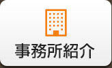 事務所紹介