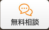 無料相談