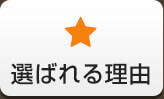 選ばれる理由