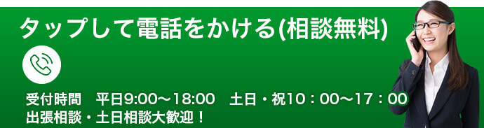 タップして電話をかける(相談無料)