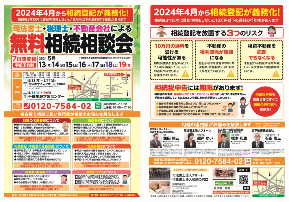 2024年5月13日(月）～19日(日)に相続の無料相談会を開催します