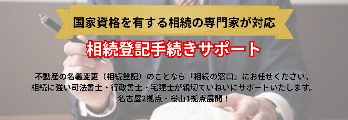 相続登記（不動産の名義変更）なら相続の窓口にお任せください。相続の専門家で国家資格所有者である司法書士が親切丁寧にサポートします。