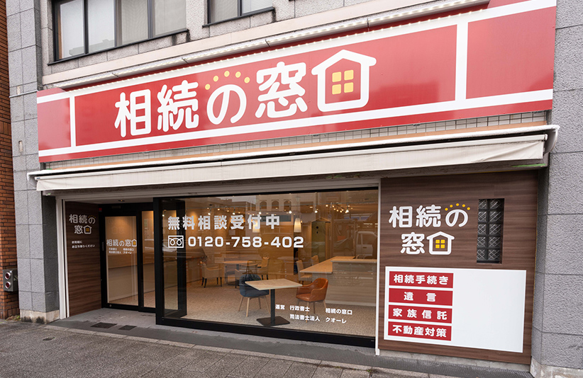 相続の窓口桜山店
