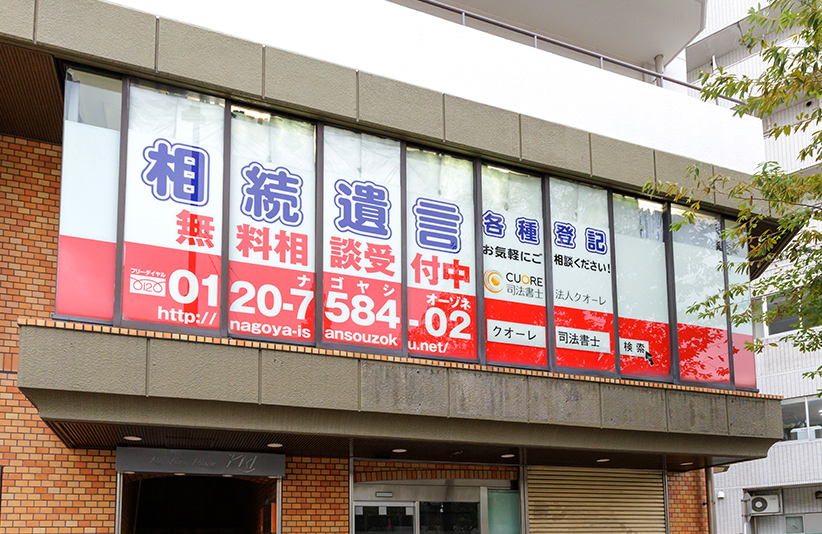 相続の窓口大曽根店