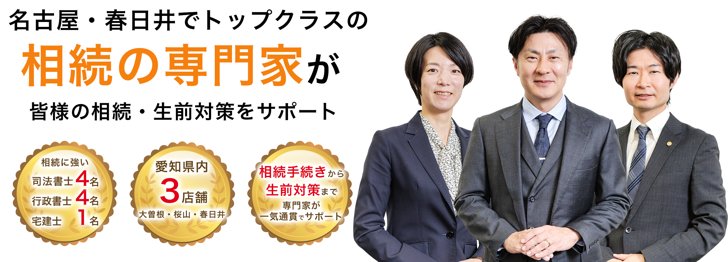 名古屋・春日井ででトップクラスの相続の専門家が皆様の相続・生前対策をサポート