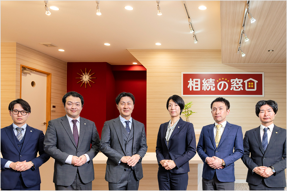 相続・遺言に強い資格者多数で万全のサポート体制