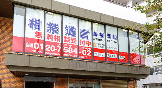 相続の窓口大曽根店外観