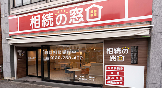 相続の窓口桜山店外観